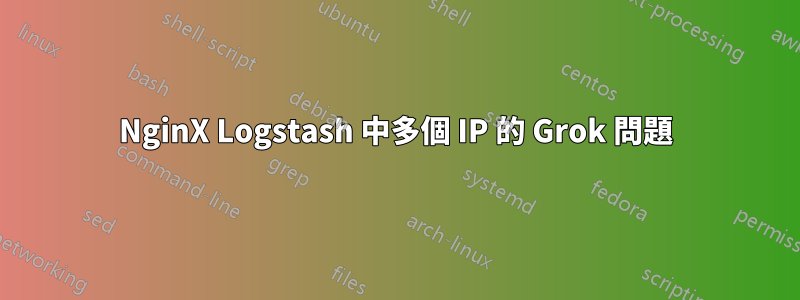 NginX Logstash 中多個 IP 的 Grok 問題