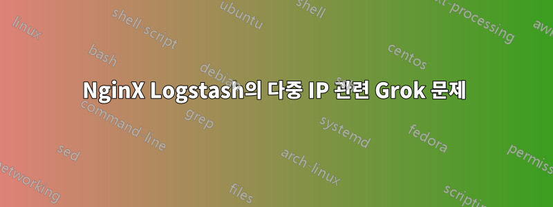 NginX Logstash의 다중 IP 관련 Grok 문제