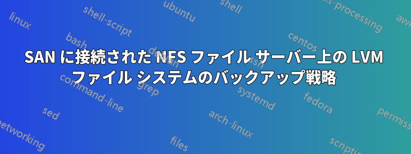 SAN に接続された NFS ファイル サーバー上の LVM ファイル システムのバックアップ戦略