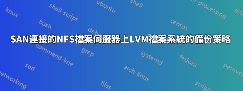 SAN連接的NFS檔案伺服器上LVM檔案系統的備份策略