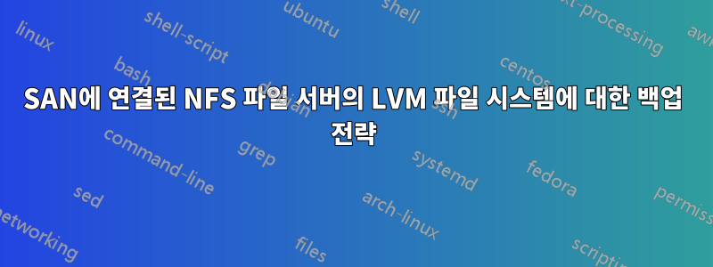 SAN에 연결된 NFS 파일 서버의 LVM 파일 시스템에 대한 백업 전략