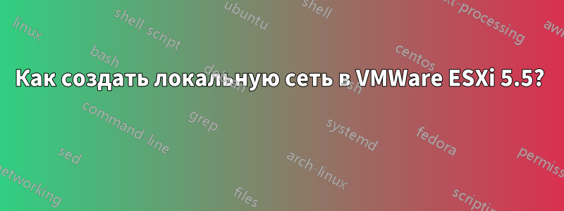 Как создать локальную сеть в VMWare ESXi 5.5? 