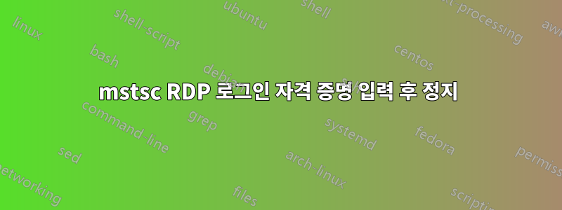 mstsc RDP 로그인 자격 증명 입력 후 정지