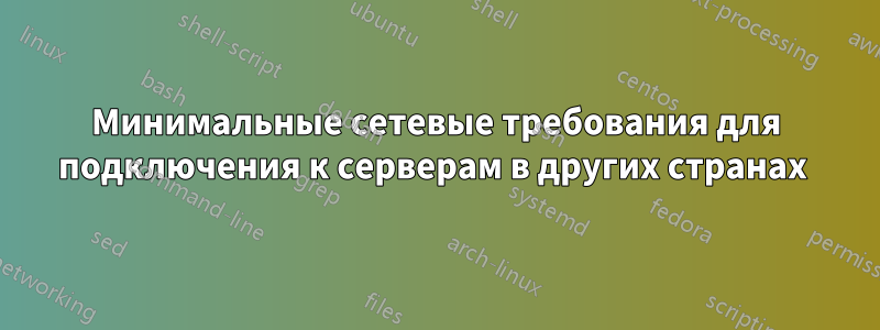 Минимальные сетевые требования для подключения к серверам в других странах 