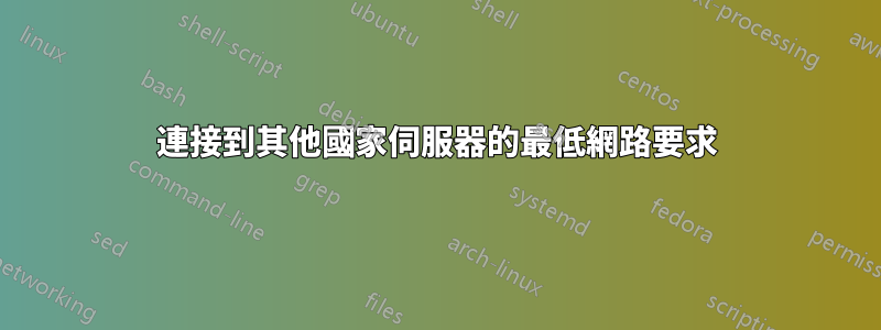 連接到其他國家伺服器的最低網路要求