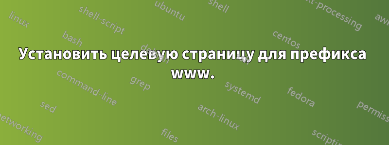 Установить целевую страницу для префикса www.