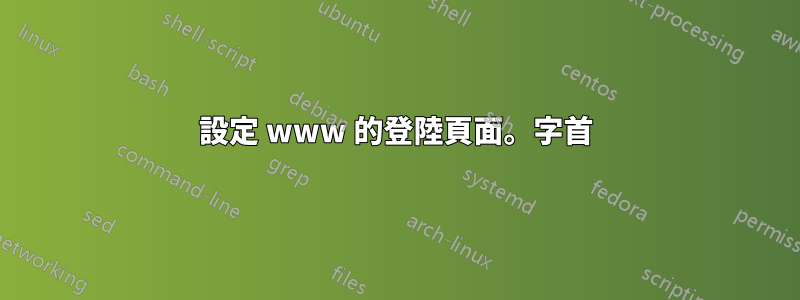 設定 www 的登陸頁面。字首