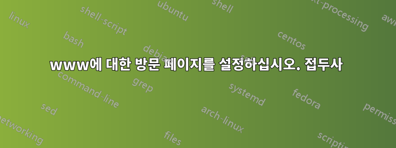 www에 대한 방문 페이지를 설정하십시오. 접두사