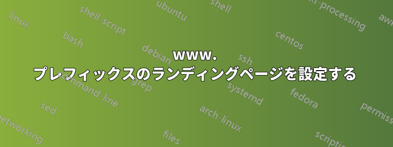 www. プレフィックスのランディングページを設定する