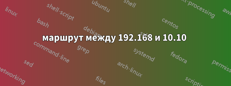 маршрут между 192.168 и 10.10