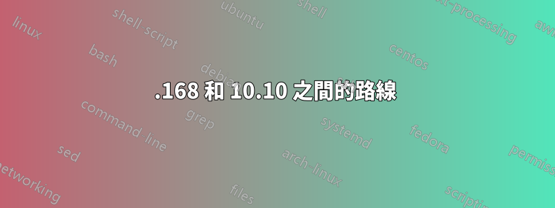 192.168 和 10.10 之間的路線