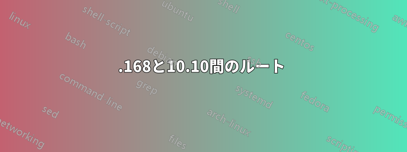 192.168と10.10間のルート