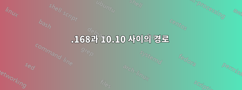 192.168과 10.10 사이의 경로