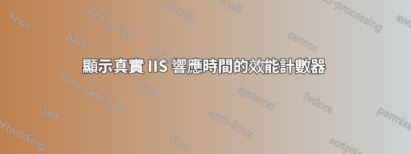 顯示真實 IIS 響應時間的效能計數器