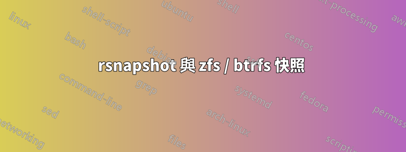 rsnapshot 與 zfs / btrfs 快照