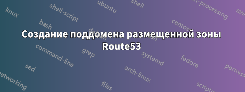 Создание поддомена размещенной зоны Route53