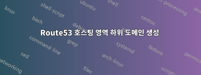 Route53 호스팅 영역 하위 도메인 생성