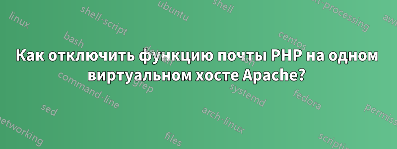 Как отключить функцию почты PHP на одном виртуальном хосте Apache?