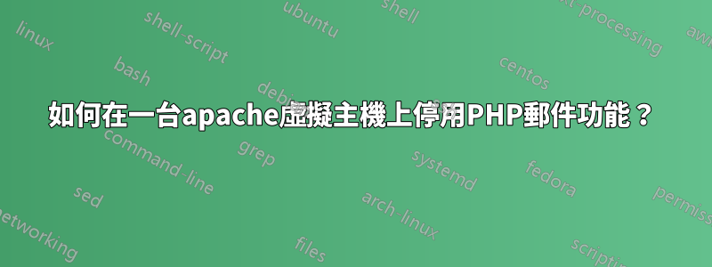 如何在一台apache虛擬主機上停用PHP郵件功能？