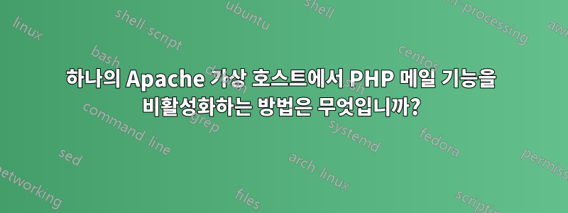 하나의 Apache 가상 호스트에서 PHP 메일 기능을 비활성화하는 방법은 무엇입니까?