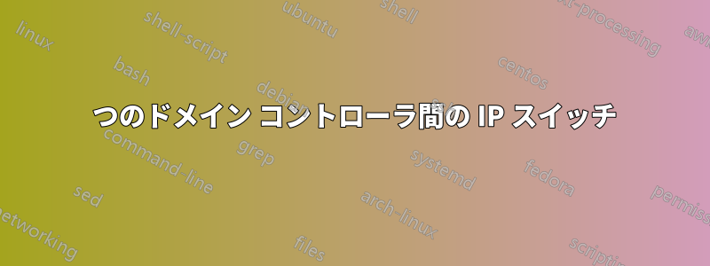 2 つのドメイン コントローラ間の IP スイッチ