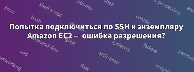 Попытка подключиться по SSH к экземпляру Amazon EC2 — ошибка разрешения?