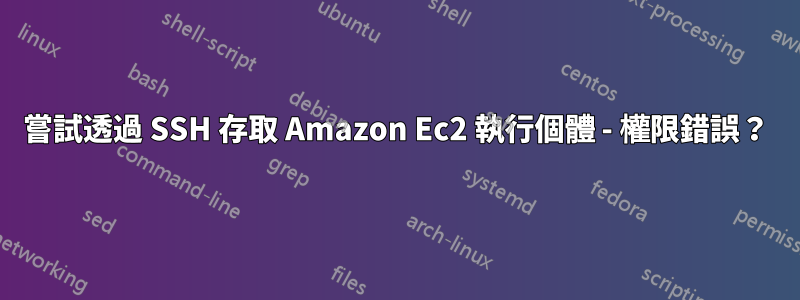 嘗試透過 SSH 存取 Amazon Ec2 執行個體 - 權限錯誤？