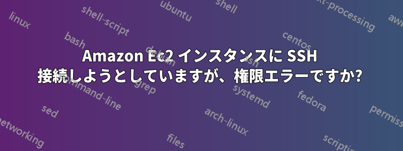 Amazon Ec2 インスタンスに SSH 接続しようとしていますが、権限エラーですか?