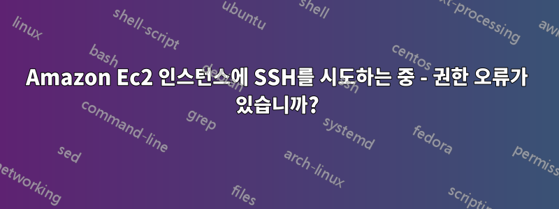 Amazon Ec2 인스턴스에 SSH를 시도하는 중 - 권한 오류가 있습니까?