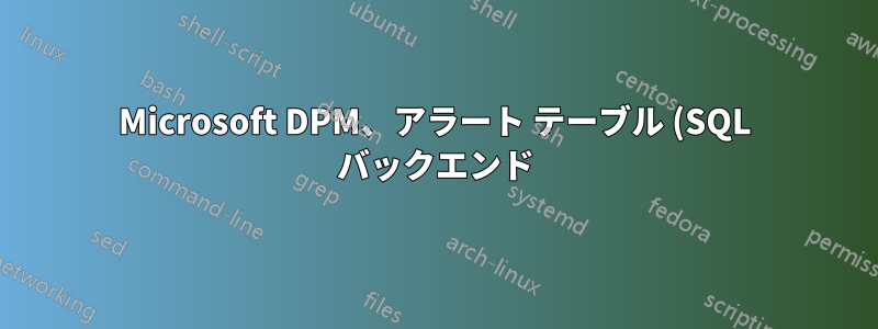Microsoft DPM、アラート テーブル (SQL バックエンド) の型値とは