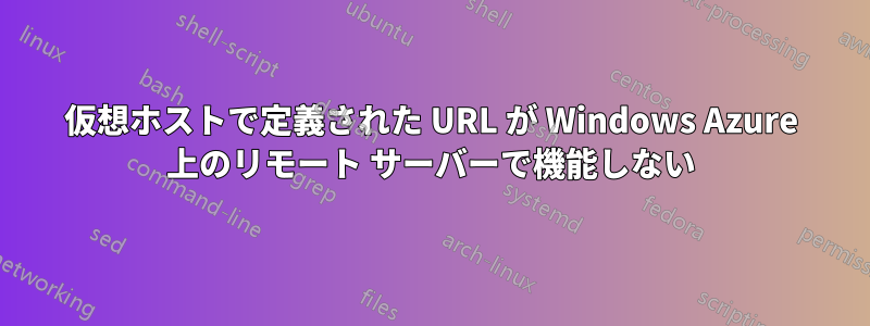 仮想ホストで定義された URL が Windows Azure 上のリモート サーバーで機能しない