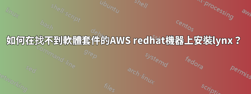 如何在找不到軟體套件的AWS redhat機器上安裝lynx？