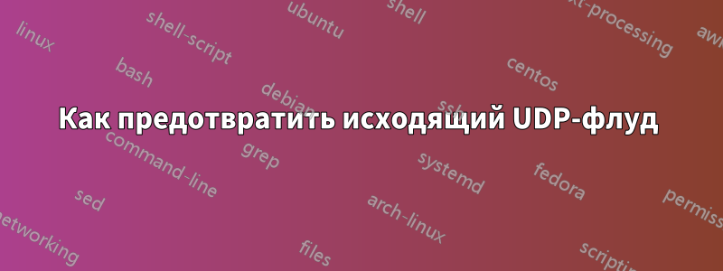 Как предотвратить исходящий UDP-флуд