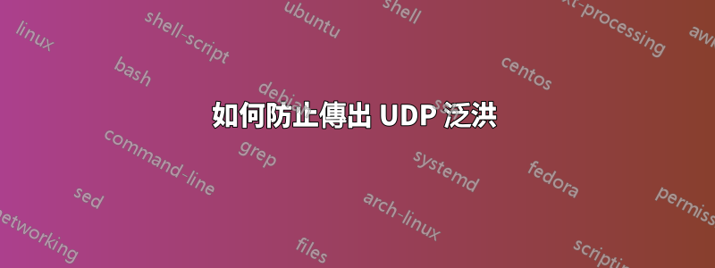 如何防止傳出 UDP 泛洪