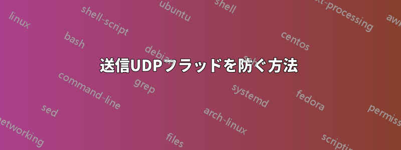 送信UDPフラッドを防ぐ方法