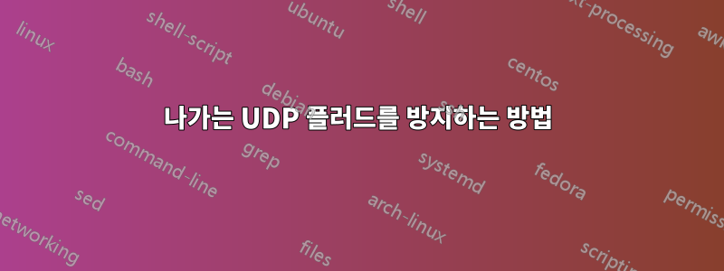 나가는 UDP 플러드를 방지하는 방법