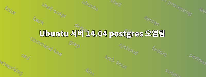 Ubuntu 서버 14.04 postgres 오염됨