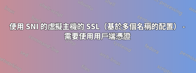 使用 SNI 的虛擬主機的 SSL（基於多個名稱的配置） - 需要使用用戶端憑證