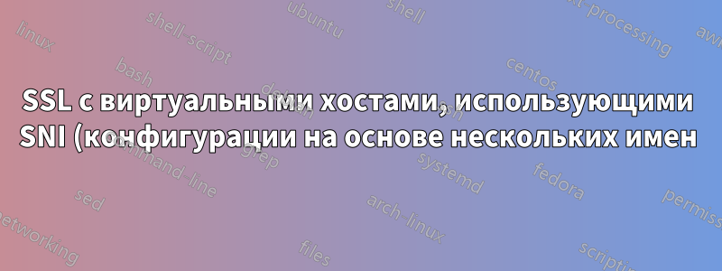 SSL с виртуальными хостами, использующими SNI (конфигурации на основе нескольких имен) — необходимо начать работу с клиентским сертификатом