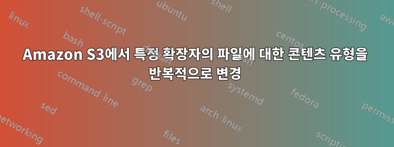 Amazon S3에서 특정 확장자의 파일에 대한 콘텐츠 유형을 반복적으로 변경