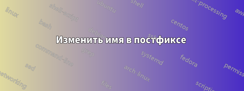 Изменить имя в постфиксе