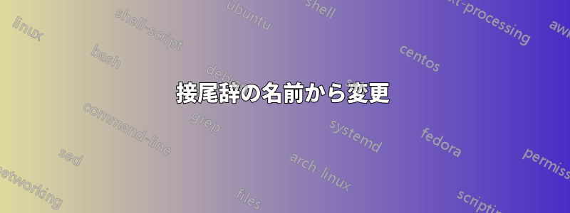 接尾辞の名前から変更