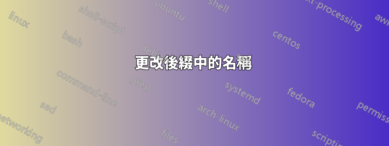 更改後綴中的名稱