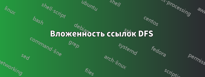 Вложенность ссылок DFS