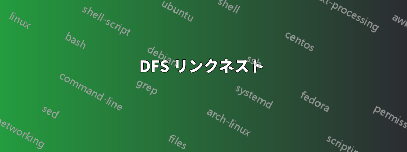 DFS リンクネスト