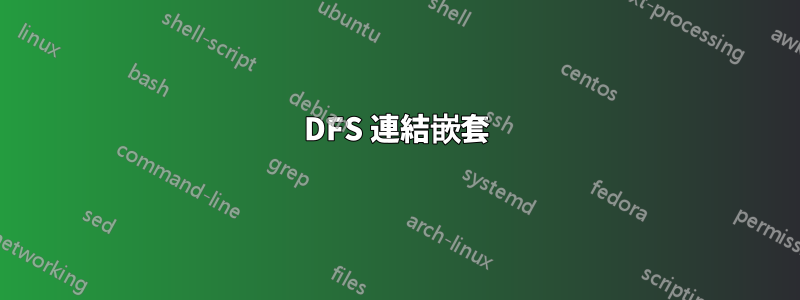 DFS 連結嵌套