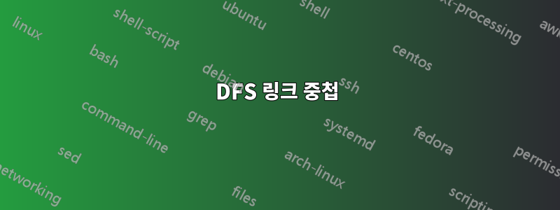 DFS 링크 중첩