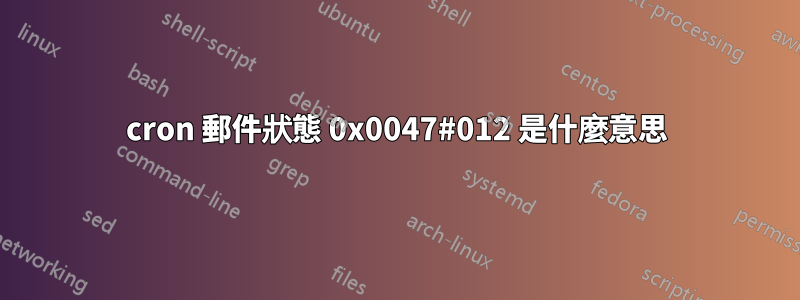 cron 郵件狀態 0x0047#012 是什麼意思