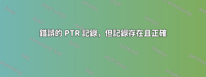 554 錯誤的 PTR 記錄，但記錄存在且正確