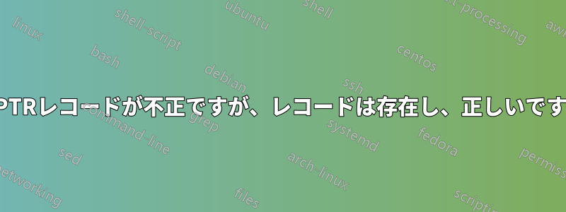 554 PTRレコードが不正ですが、レコードは存在し、正しいです